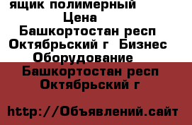 ящик полимерный R-KLT 4315 › Цена ­ 1 045 - Башкортостан респ., Октябрьский г. Бизнес » Оборудование   . Башкортостан респ.,Октябрьский г.